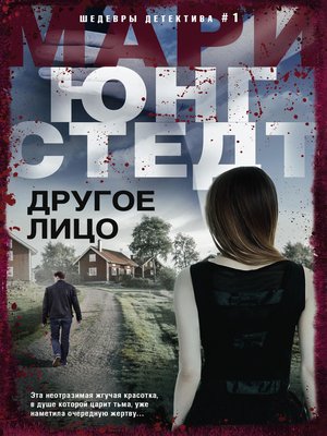 cover image of Другое лицо